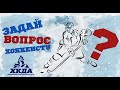 HCDA TV. выпуск 7. "Задай вопрос хоккеисту -2. Часть 1"