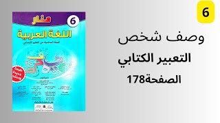 وصف شخص منار اللغة العربية التعبير الكتابي المستوى السادس ابتدائي الصفحة 178