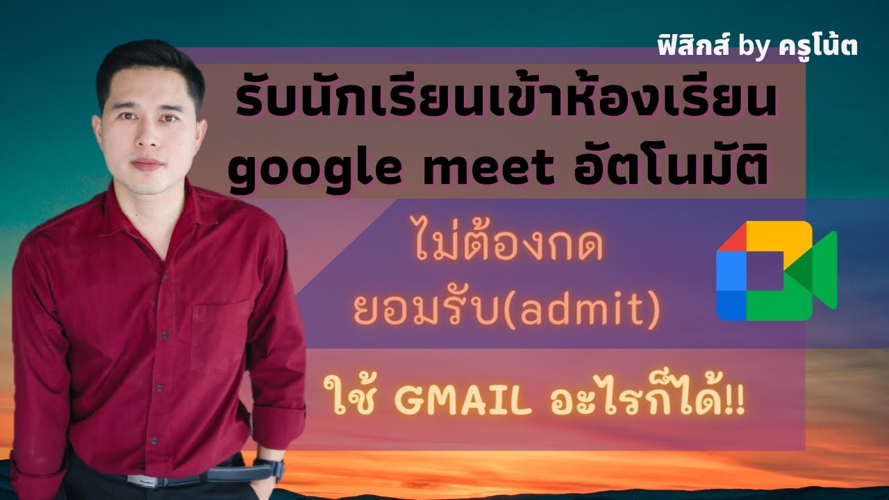 รับนักเรียนเข้าห้องเรียน google meet อัตโนมัติ ไม่ต้องกด ยอมรับ meet auto admit #สอนออนไลน์