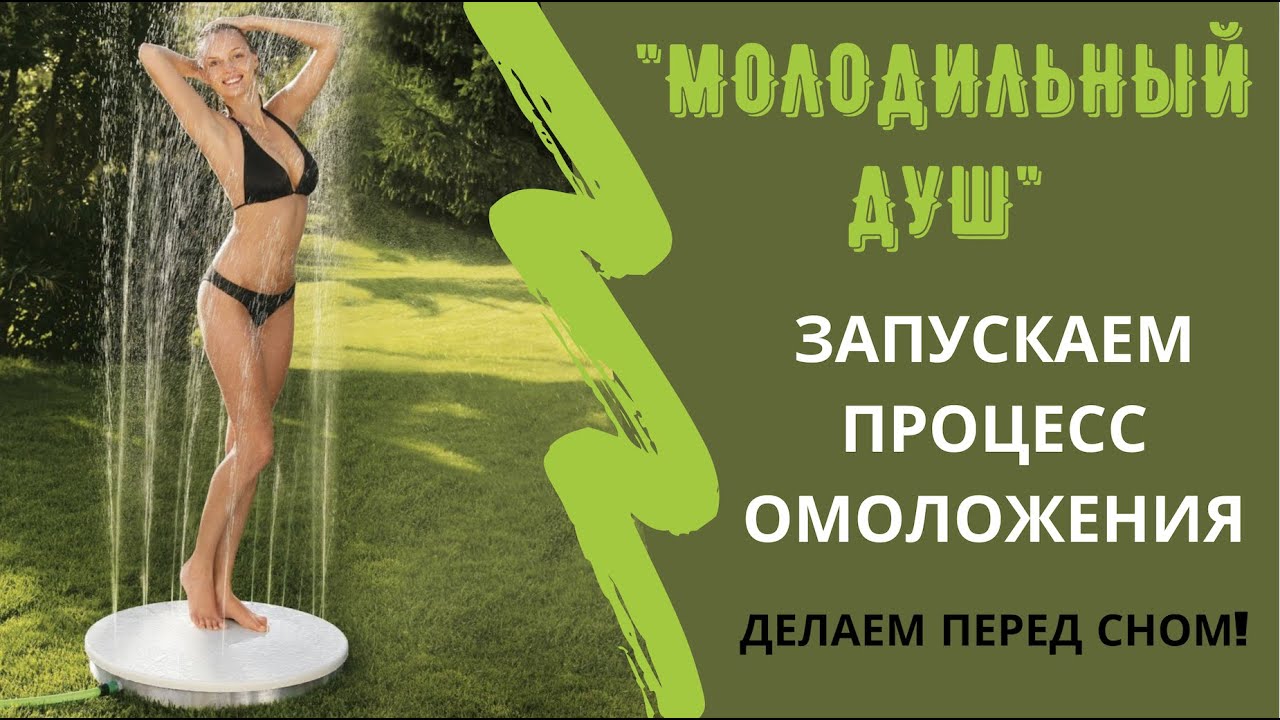 Техника Омоложения Организма На Клеточном Уровне! #12