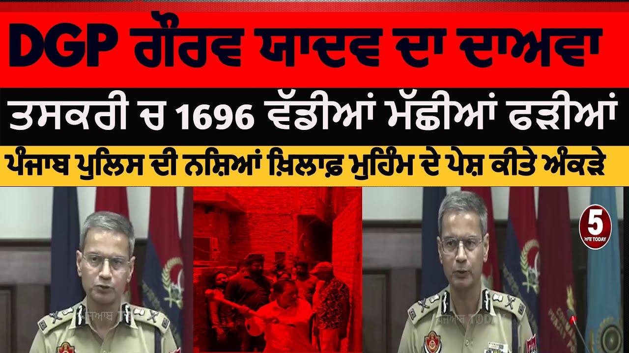 DGP Gaurav yadav brefing campaign against drugs| Punjab police caught 1696 big fish| drug smugglers|