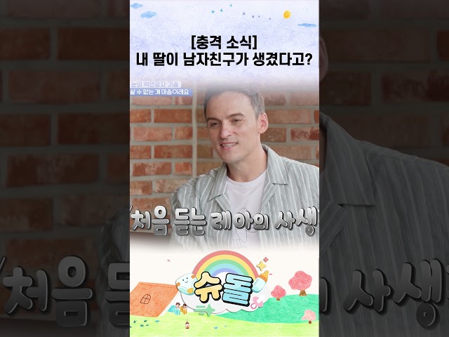 [충격 소식] 내 딸이 남자친구가 생겼다고? #shorts