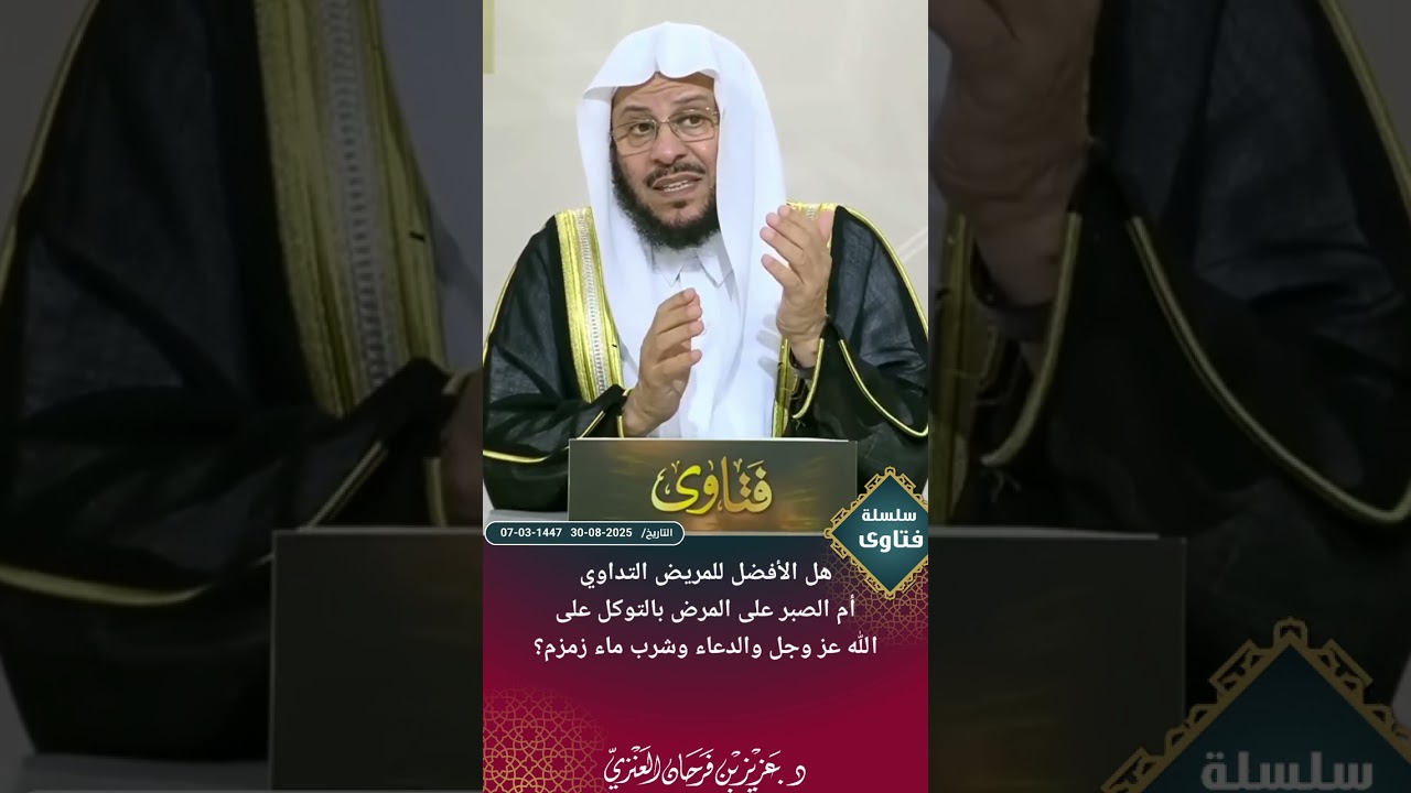 هل الأفضل للمريض التداوي أم الصبر على المرض بالتوكل على الله عز وجل والدعاء وشرب ماء زمزم؟عزيز فرحان