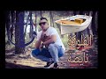 Cheb Mamine El Flouka Nayda الفلوكة نايضة Live 2019