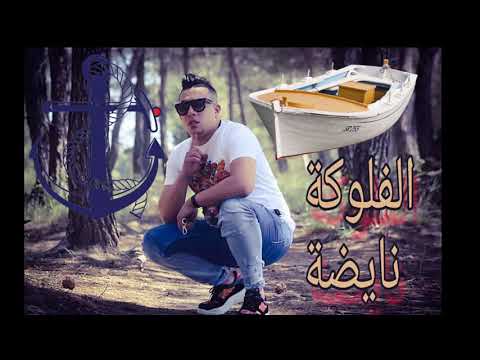 Cheb Mamine El Flouka Nayda الفلوكة نايضة Live 2019 