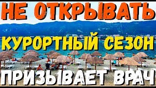 Видео НЕ ОТКРЫВАТЬ КУРОРТНЫЙ СЕЗОН В КРАСНОДАРСКОМ КРАЕ ПРИЗЫВАЕТ ВРАЧ (автор: Жизнь на море)