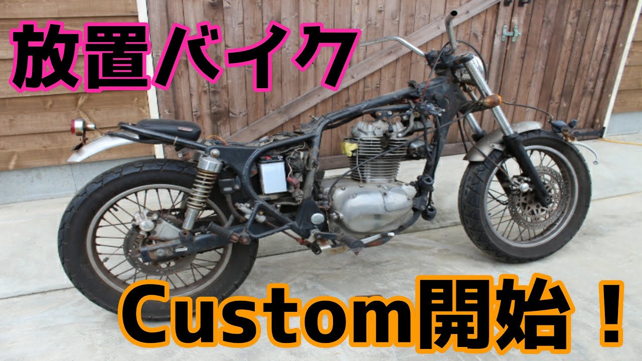 バイクカスタム企画第一弾】長年放置されたエストレヤ250をカスタム バイクカスタム企画第一弾】長年放置されたエストレヤ250をカスタム