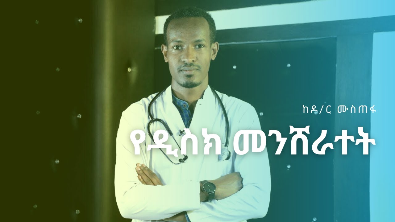 የዲስክ መንሸራተት | Healthy Life