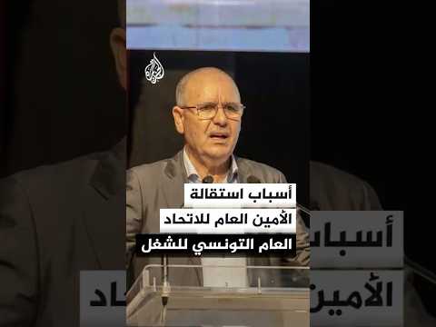 أسباب استقالة الأمين العام للاتحاد العام التونسي للشغل