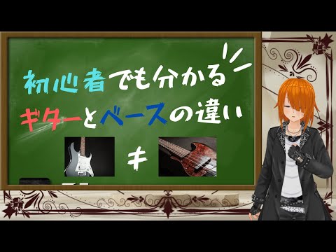 ギターとベース、どっち始める？　違いを分かりやすくまとめてみた。
