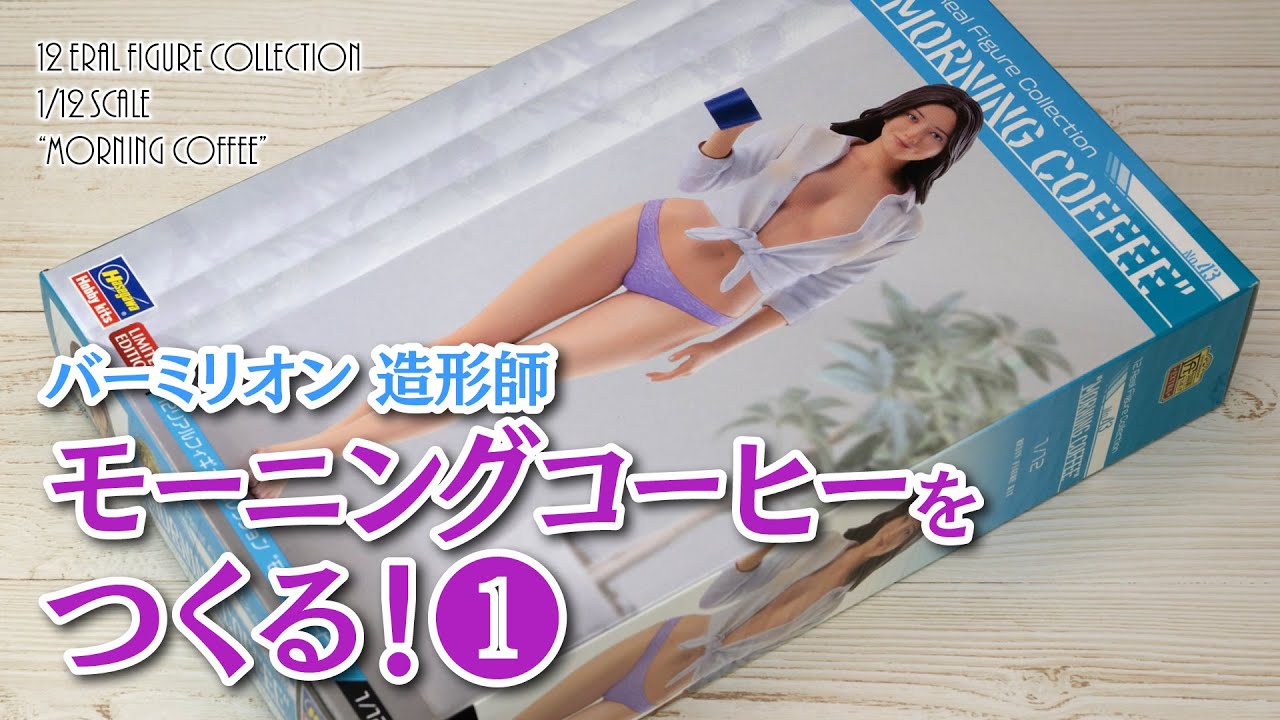 モーニングコーヒーをつくる！①【ヤスリがけ→離型剤落としまで