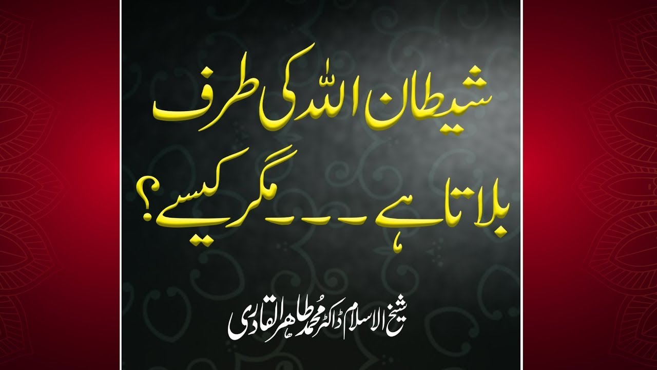 Shaitan Allah ki Tarf Bulata hy...? | شیطان اللہ کی طرف بلاتا ہے؟ | Dr Muhammad Tahir-ul-Qadri