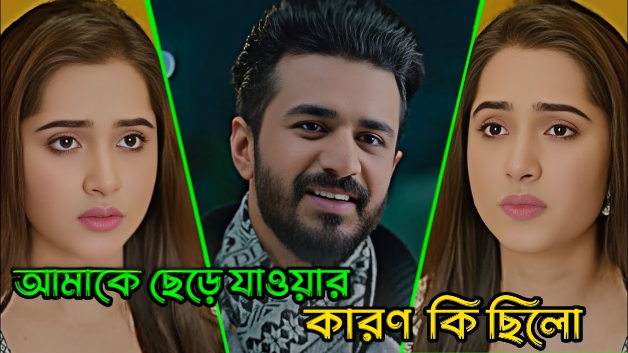 আমাকে ছেড়ে যাওয়ার কারণ কি ছিলো _ Musfiq R. Farhan _ Keya Payel _ Bangla Natok