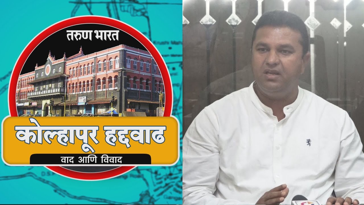 कोल्हापूर हद्दवाढ - वाद आणि विवाद । महापालिकेने कार्यपद्धतीत सुधारणा करण्याची गरज । प्रकाश रोटे