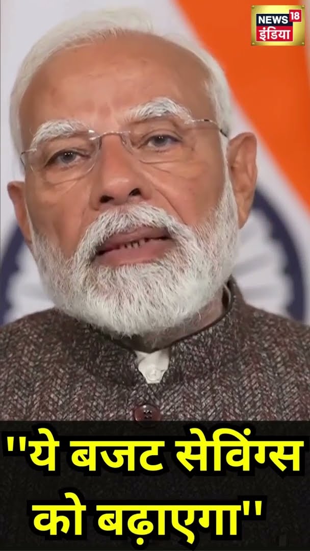 PM Modi ने बजट को भारत के सपने पूरा करने वाला बताया | Budget 2025 | #Shorts | N18S