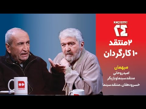 همشهری ۲۴ ۲ منتقد ۱۰ کارگردان 