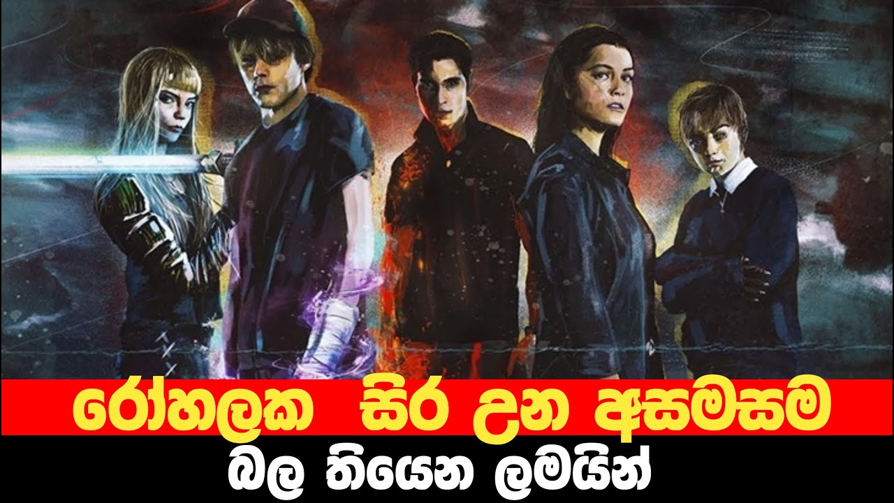 රෝහලක සිර උන අසමසම බල තියෙන ලමයින් | The New Mutants film review in sinhala
