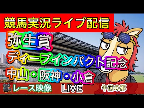 【中央競馬ライブ配信】弥生賞ディープインパクト記念 中山 京都 小倉 午前の部【パイセンの競馬チャンネル】