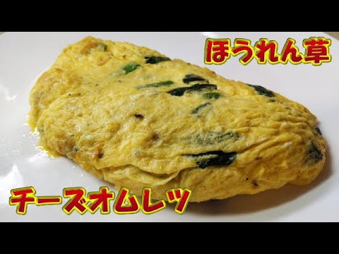 ほうれん草のチーズオムレツ🧀 #cooking