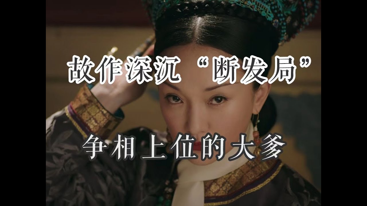 【如懿传吐槽】第八十一集：断发反封建，是如懿传最大的谎言#如懿传#懿学#大如传#如懿传解说#如懿传吐槽