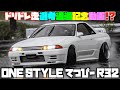 【まんまGT-Rやん】ONE STYLEてつぴーのR32を見せてもらった！【全然斬ってない】