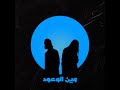 لحن راب حزين مع كورس وين الوعود    2020