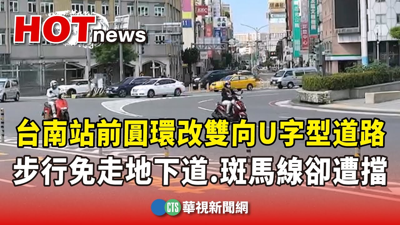 台南站前圓環改雙向U字型道路　步行免走地下道　斑馬線卻遭擋｜華視新聞 20250905 @CtsTw
