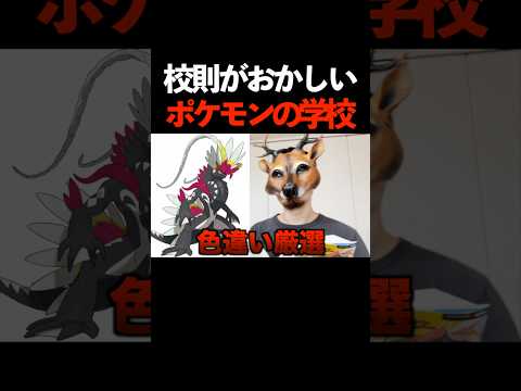 校則がおかしいポケモンたちの学校