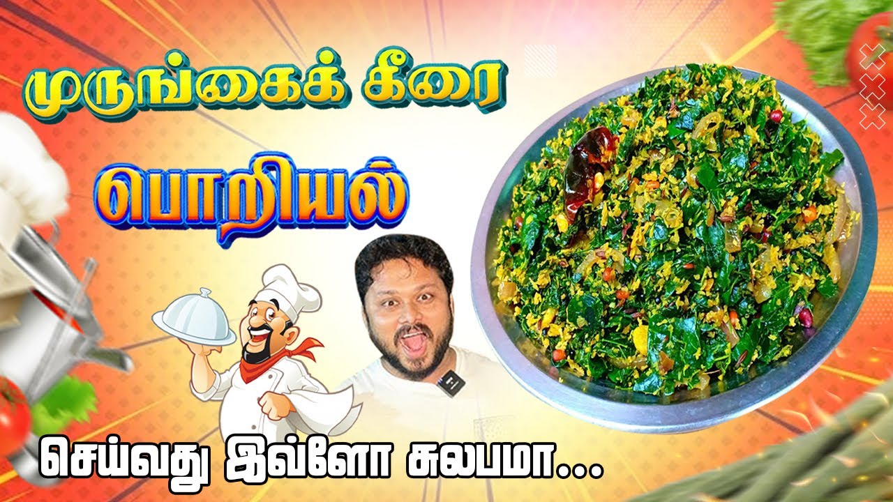 முருங்கைக் கீரை பொரியல்  I செய்வது இவ்வளவு Easya😱 