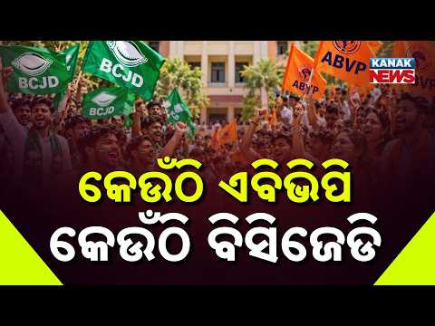 ବ୍ରହ୍ମପୁର ବିନାୟକ ଆଚାର୍ଯ୍ୟ କଲେଜରେ ଏବିଭିପି ବିଜୟୀ |Odisha Student Election 2026: ABVP Wins in Berhampur