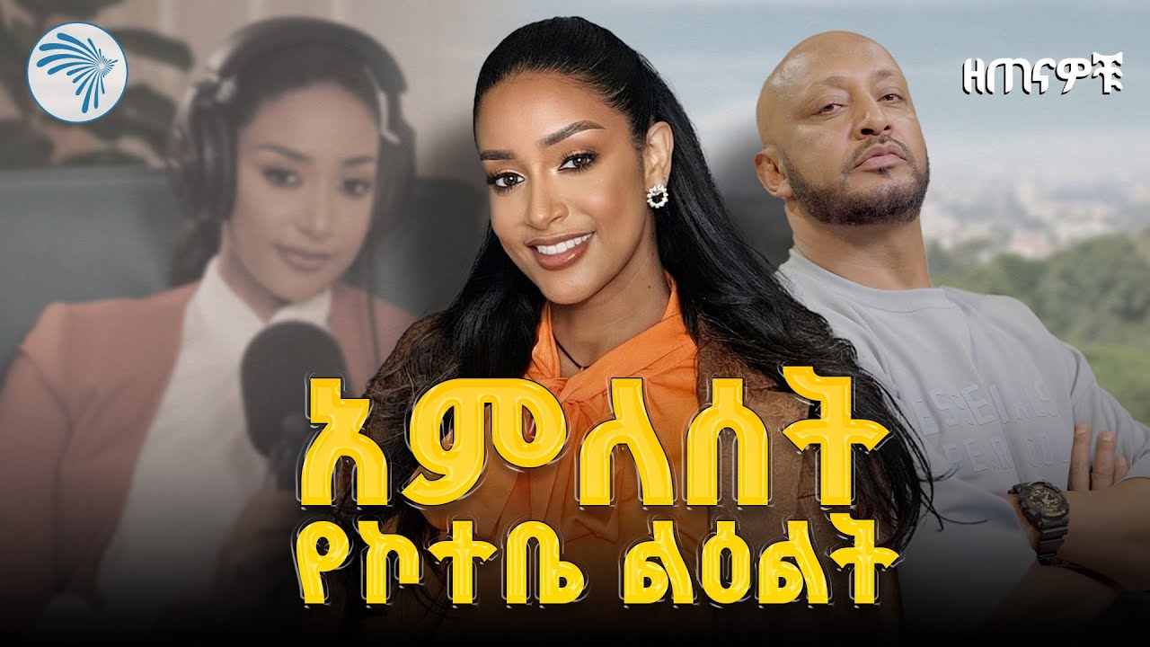 "እንደ ታቦት የምሸኛት ነበረች "ዘጠናዎቹ ( 90's) 