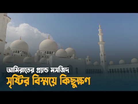 আমিরাতের গ্র্যান্ড মসজিদ : সৃষ্টির বিস্ময়ে কিছুক্ষণ | DUBAI। UAE Sheikh Zayed Grand Mosque