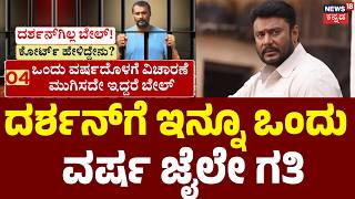 No Bail for Darshan! | ಕೊಲೆ ಕೇಸಲ್ಲಿ 1 ವರ್ಷ ದರ್ಶನ್‌ಗಿಲ್ಲ ಜಾಮೀನು! | Renukaswamy Case