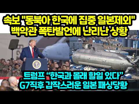 속보 "동북아 한국에 집중 일본제외" <strong>백악관</strong> 폭탄발언에 난리난 <strong>상황</strong> 트럼프 한국과 몰래 할일 있다 G7직후 갑작스러운 일본 패싱당황