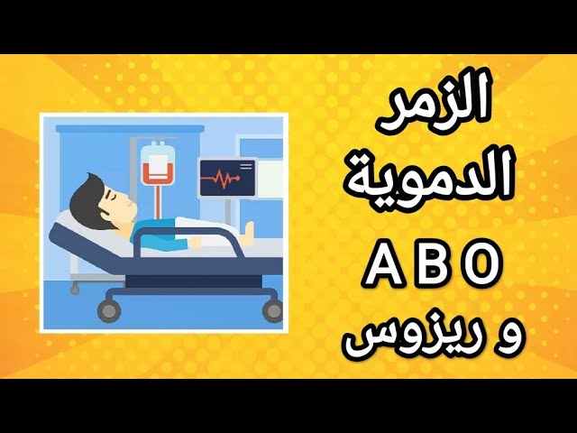 أفضل شرح لزمر الدموية 🔥 .