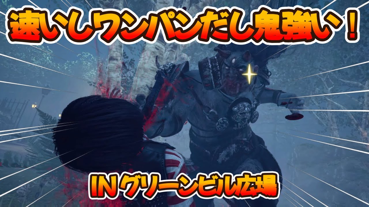 【DBD】やっぱワンパンが最強、ってワケ