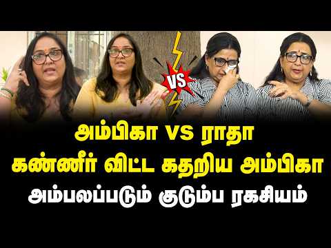 அம்பிகா VS ராதா | கண்ணீர் விட்டு கதறிய அம்பிகா | Ambika | Radha| 46 Crore property | Fraud complaint