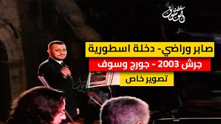 صابر وراضي- دخلة اسطورية - جرش 2003 - جورج وسوف - تصوير خاص