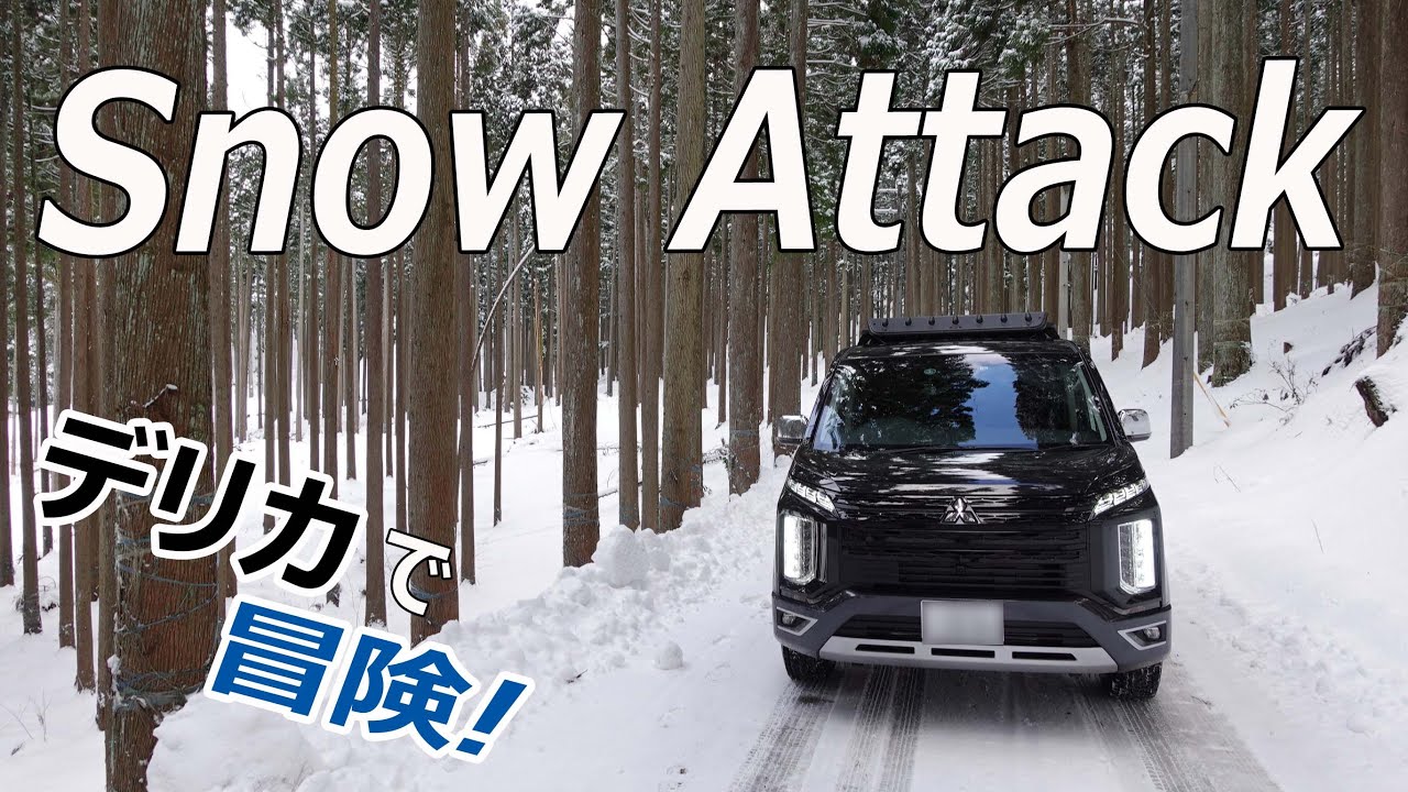 【電子制御4WDで安定感、抜群！】デリカD:5でスノーアタック・ASCで横滑りなし！滋賀の雪道を駆け抜ける♪