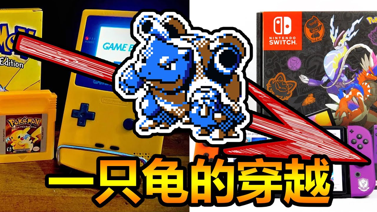 可能吗？横跨27年把黄版的水箭龟用实体卡带一路传到朱紫