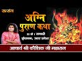 Live - "Agni Puran Katha"  By PP. Kaushik Ji Maharaj - 01 January || Vrindavan || Day 11