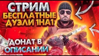 СТРИМ|Играем в Standoff2