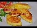 Манники по-світязьки. Рецепт дня!