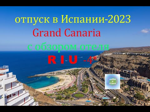 Семейный отдых в Испании на Gran Canaria в 2023г с обзором отеля RIU-4* и пляжа. Хобби и отдых.