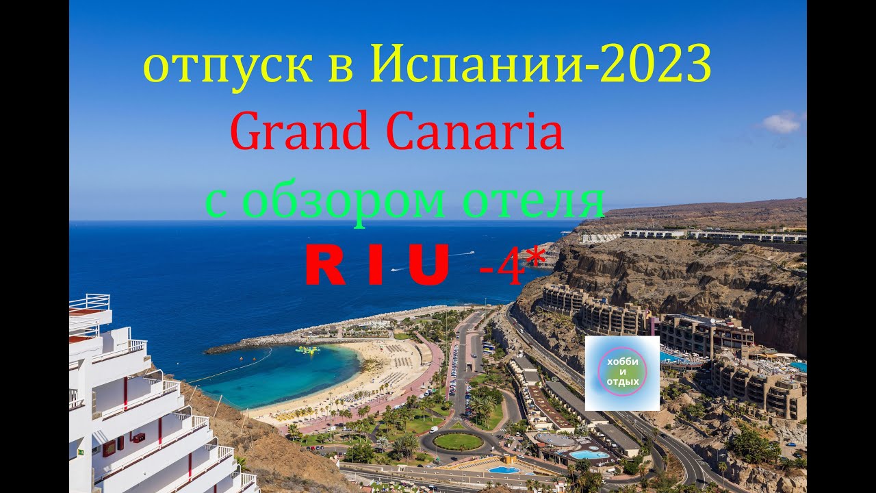 Семейный отдых в Испании на Gran Canaria в 2023г с обзором отеля RIU-4* и пляжа. Хобби и отдых.
