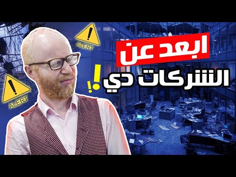 ازاي تعرف الشركة الكويسة من الوحشة