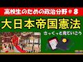 【高校生のための政治・経済】大日本帝国憲法#8