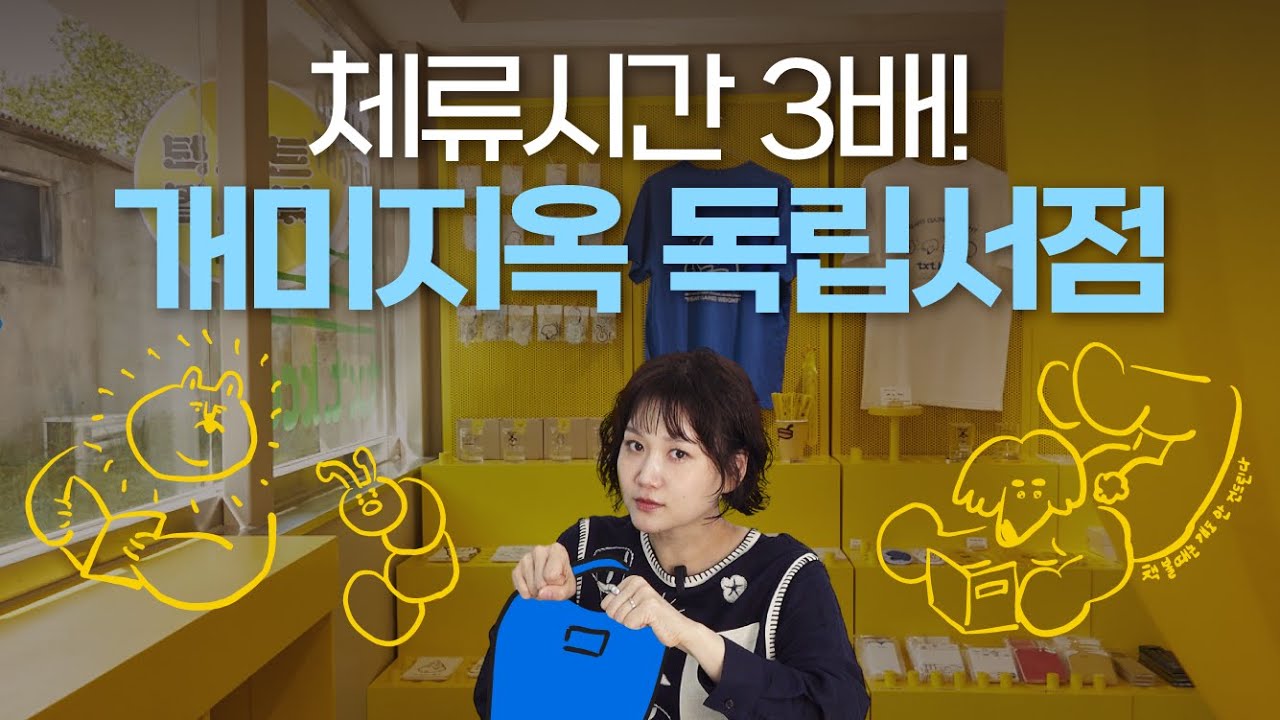 체류시간 3배! 개미지옥 독립서점🐜 | 공간 기획 & 브랜딩 A to Z 