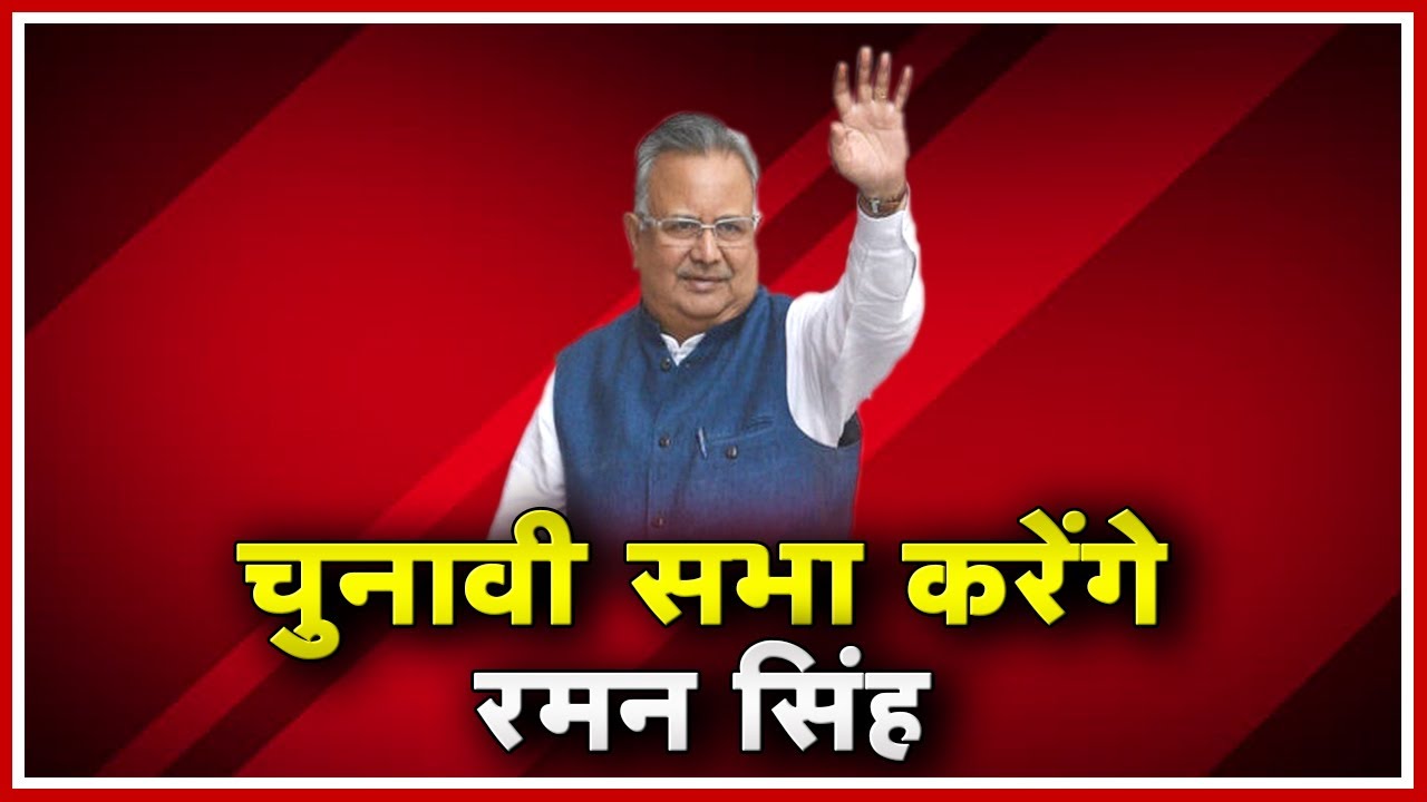 Chitrakote by-Election 2019: दो दिन की चुनावी सभा करेंगे Raman Singh | मतदाताओं को लुभाएंगे पूर्व CM madhya pradesh news khabar