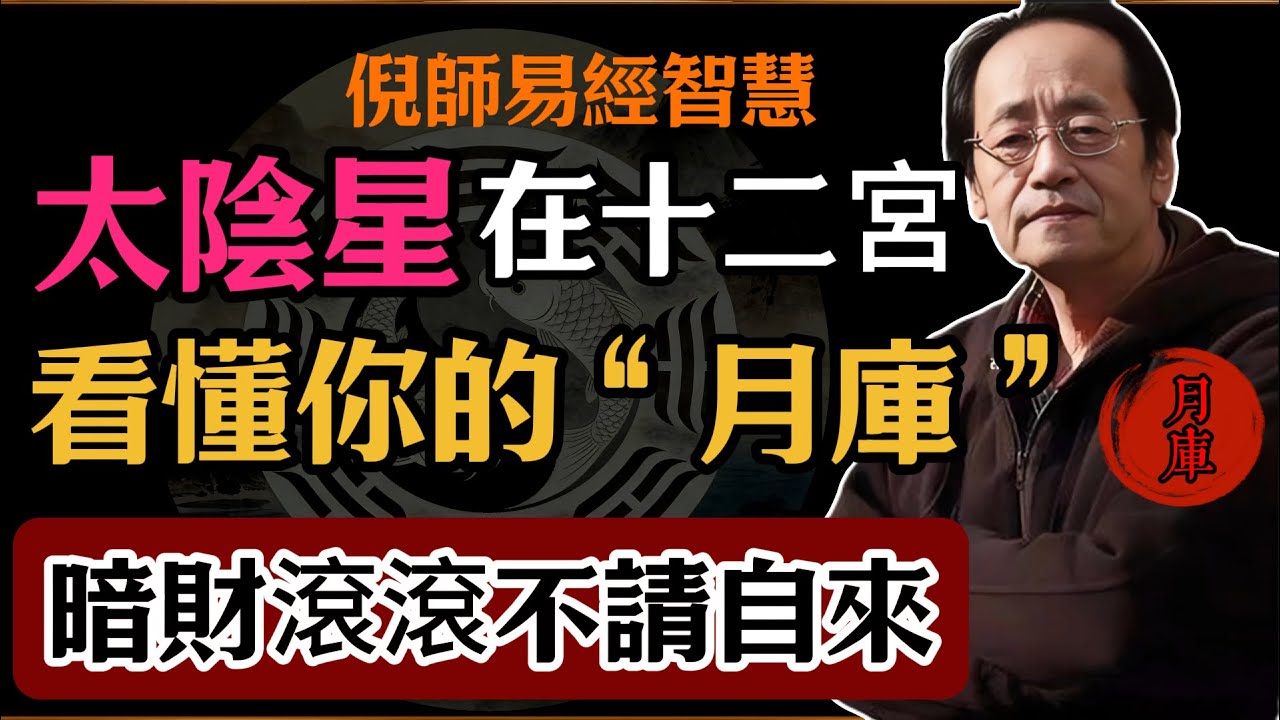 倪海廈：太陰星在十二宮：看懂你的“月庫”，暗財滾滾不請自來#倪海廈#易經#易經智慧#易經人生#命理智慧#太陰星